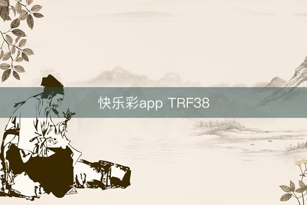 快乐彩app TRF38